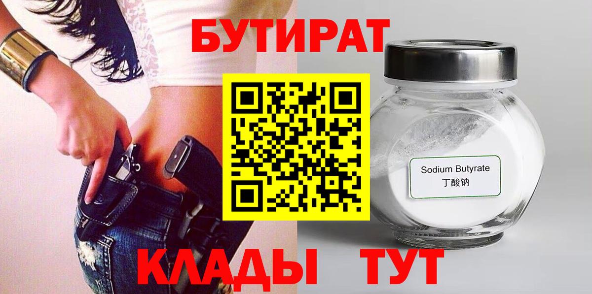 БУТИРАТ  Вход с VPN  Хабаровск  БУТИРАТ оксибутират 